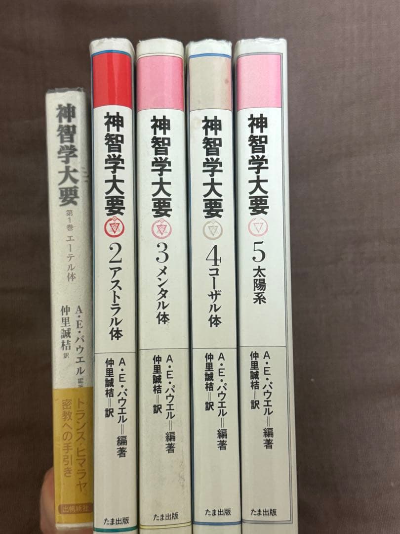 神智学大要 全5巻セット A.E.パウエル編著 - メルカリ