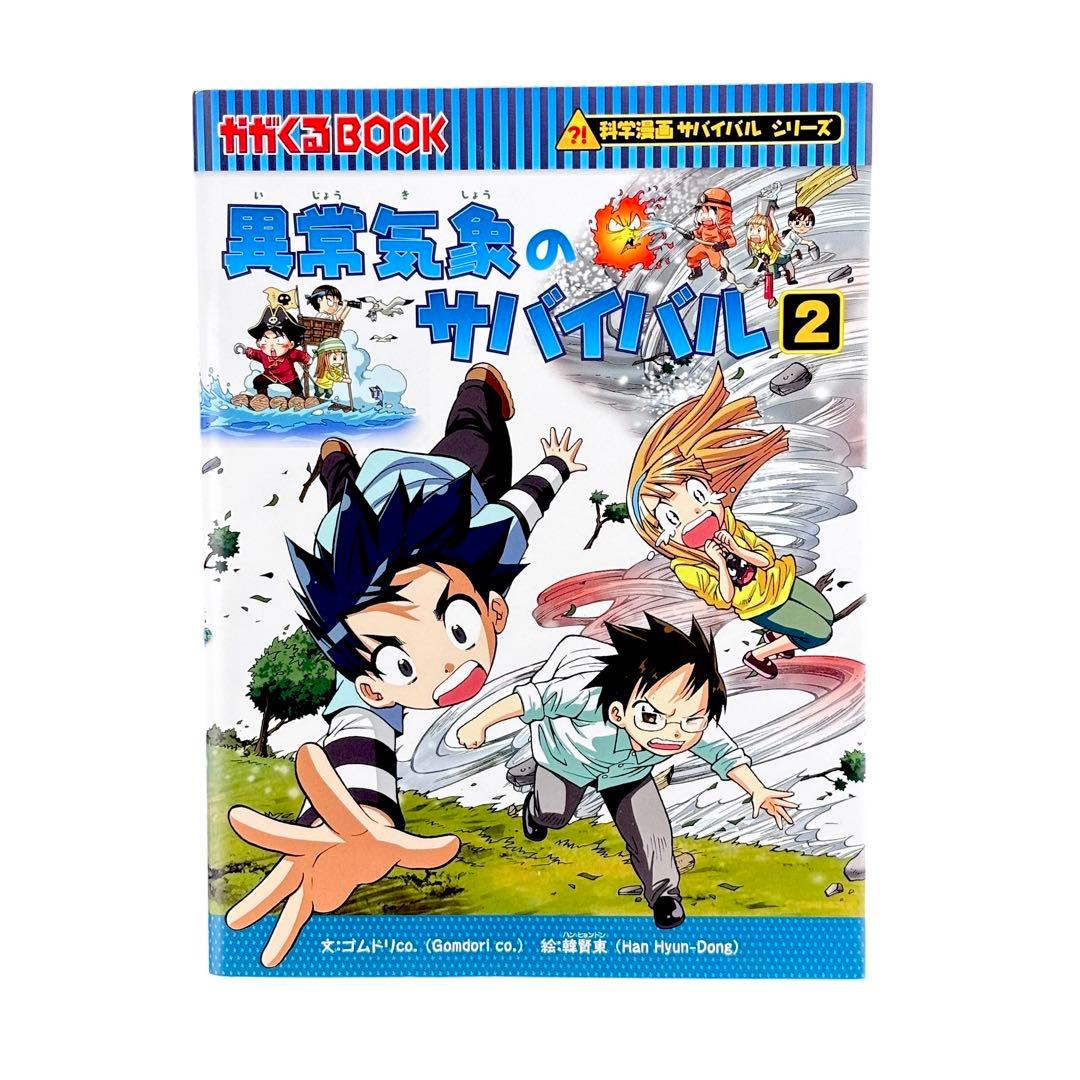 異常気象のサバイバル 2 / ⁈科学漫画サバイバルシリーズ / 朝日新聞