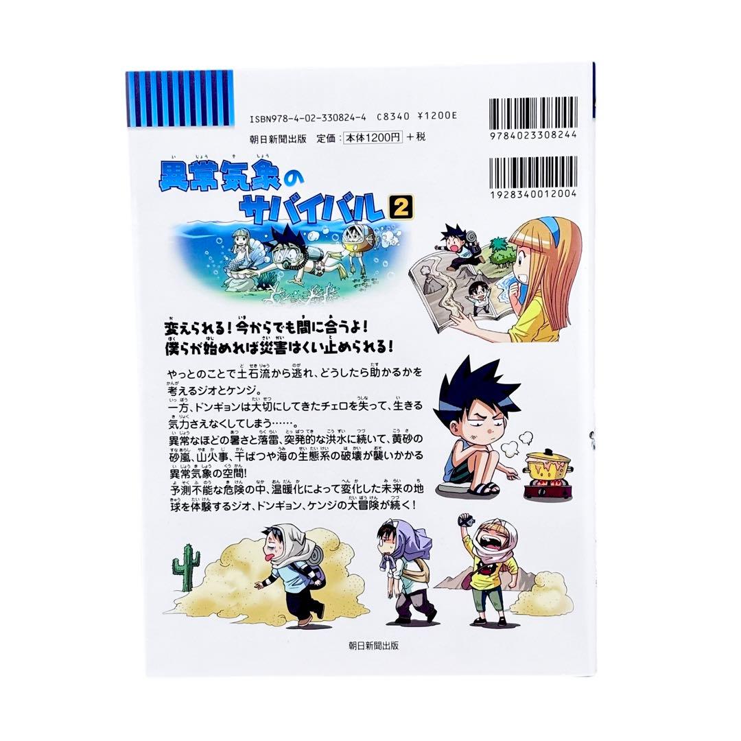 異常気象のサバイバル 2 / ⁈科学漫画サバイバルシリーズ / 朝日新聞