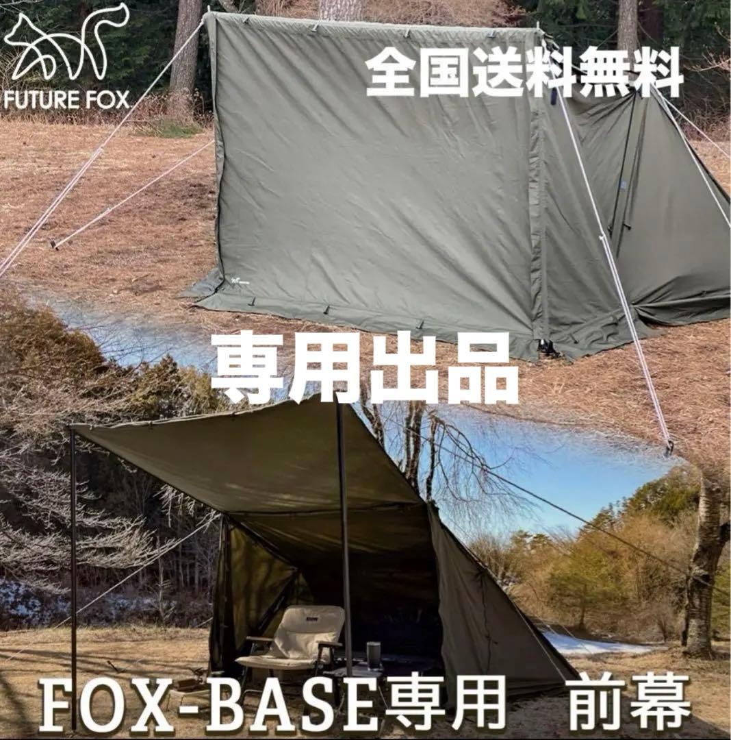専用 極美品 FUTURE FOX FOX-BASE 前幕 フォックスベース FOXBASE フォックスベース パップテント｜FUTURE FOX – FUTURE FOX-OUTDOOR