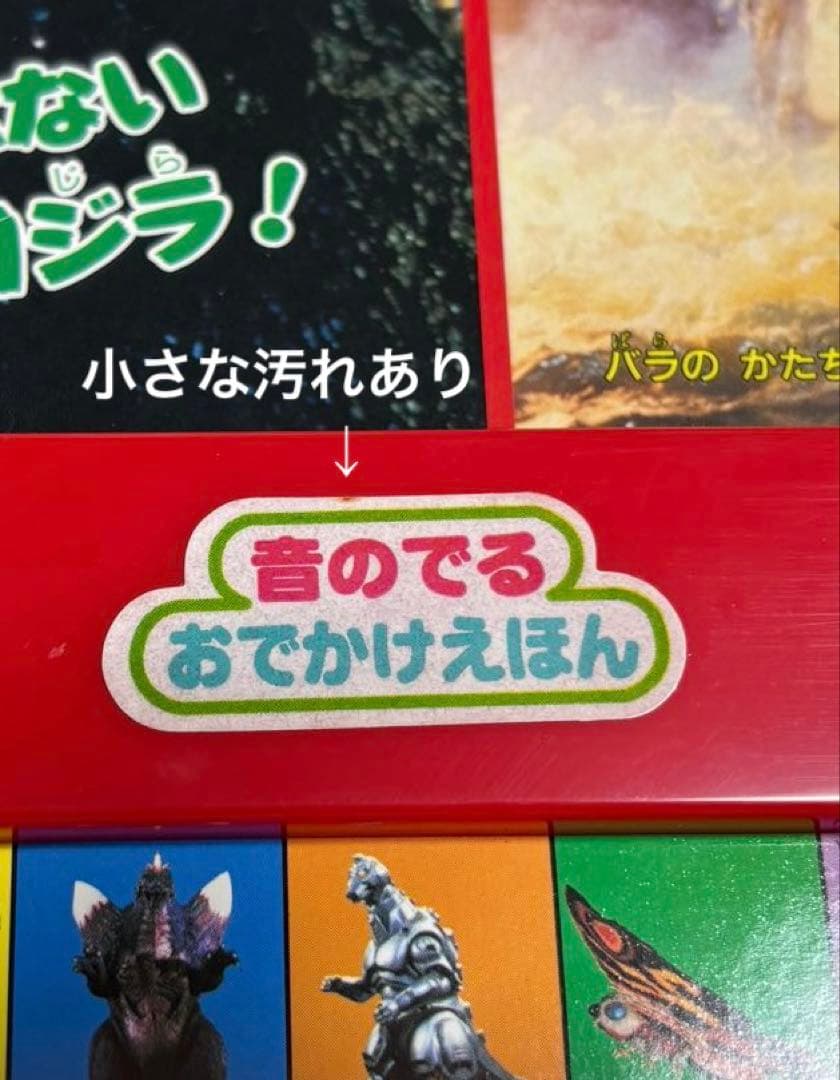 レア】 希少 ゴジラVSだいかいじゅう 音のでる おでかけえほんの通販は