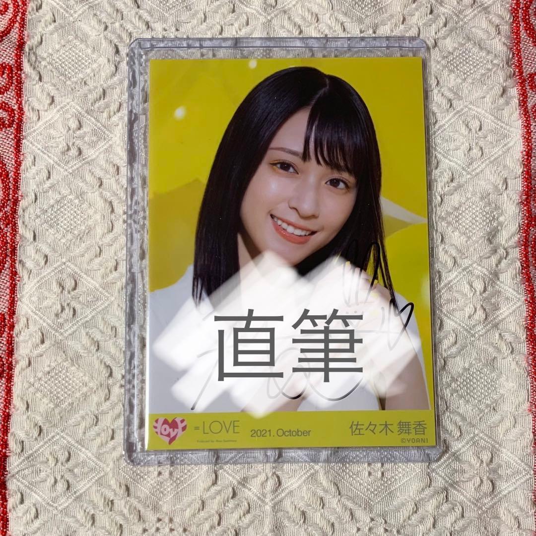 Amazon.co.jp: イコラブ＝LOVE 生写真 佐々木舞香 直筆 ウィークエンド