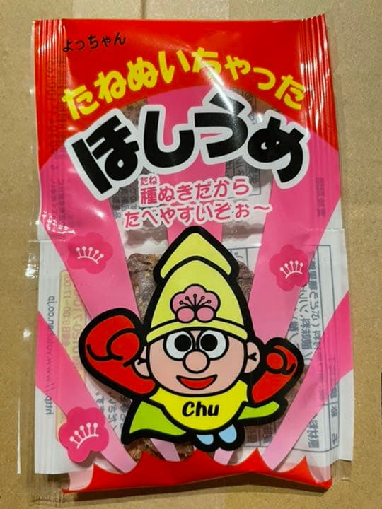 たねぬいちゃったほしうめ よっちゃん製品