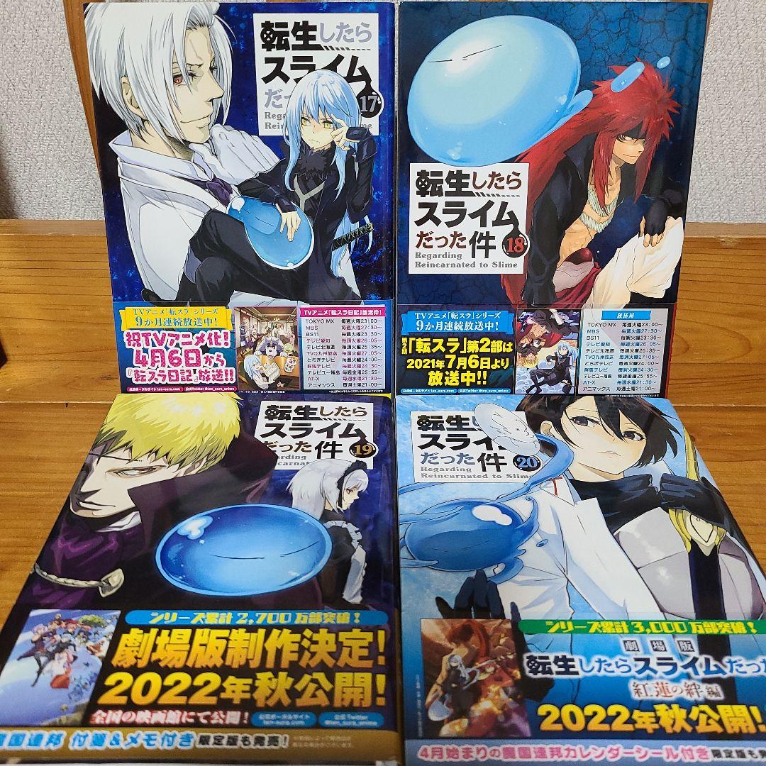転生したらスライムだった件1～22巻 全巻セット L1081003559 - 全巻