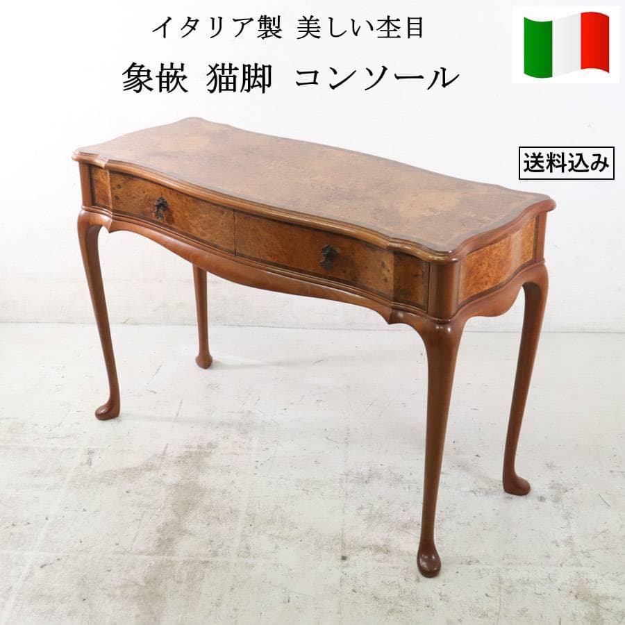 イタリア製クラシカル 美しい木目の象嵌 猫脚 コンソール デスク 引き出し付き イタリア製猫脚象がんシリーズ コンソール 通販 - ディノス