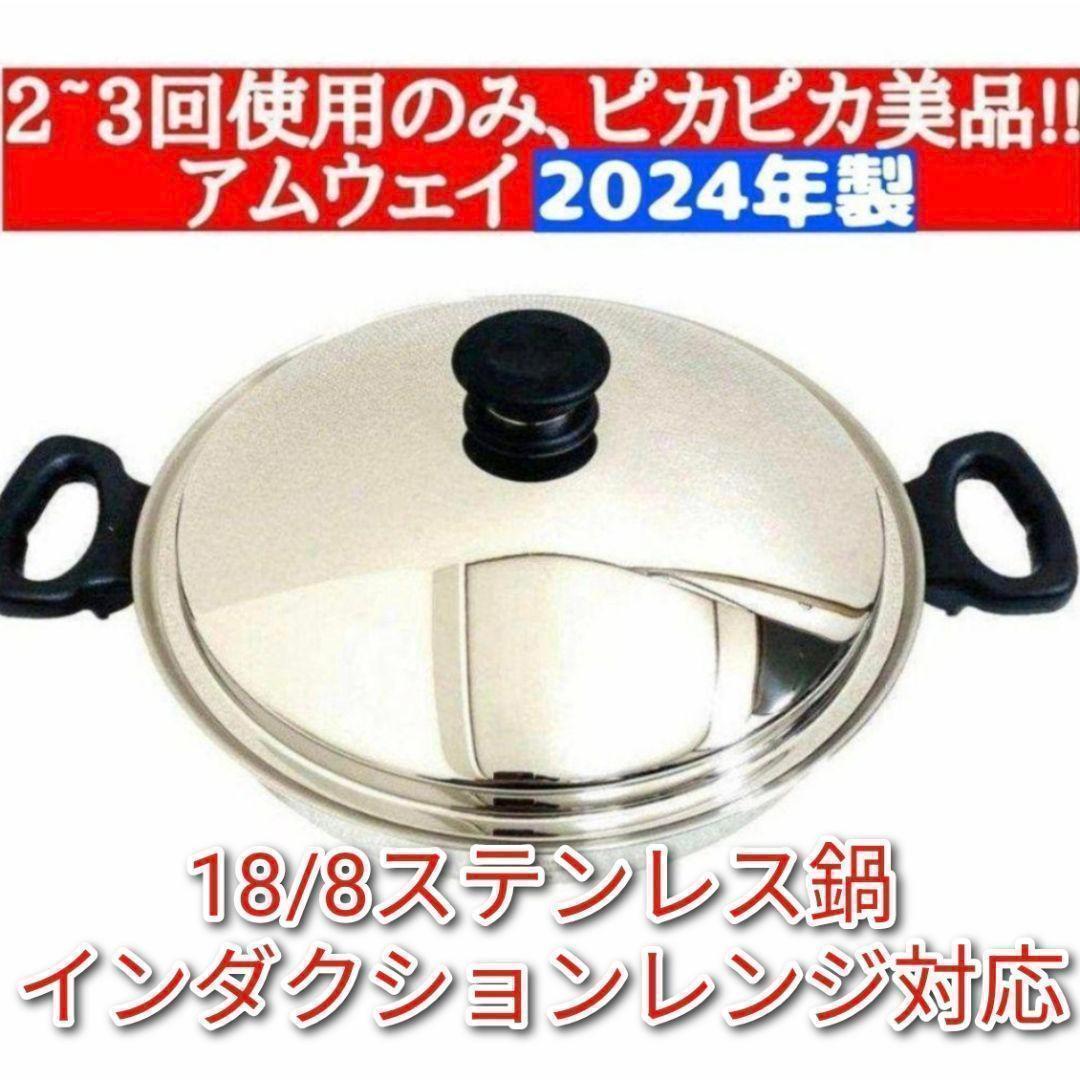 2~3回使用のみ 2024年製 美品 アムウェイ ウォック 鍋 網なし @ - メルカリ