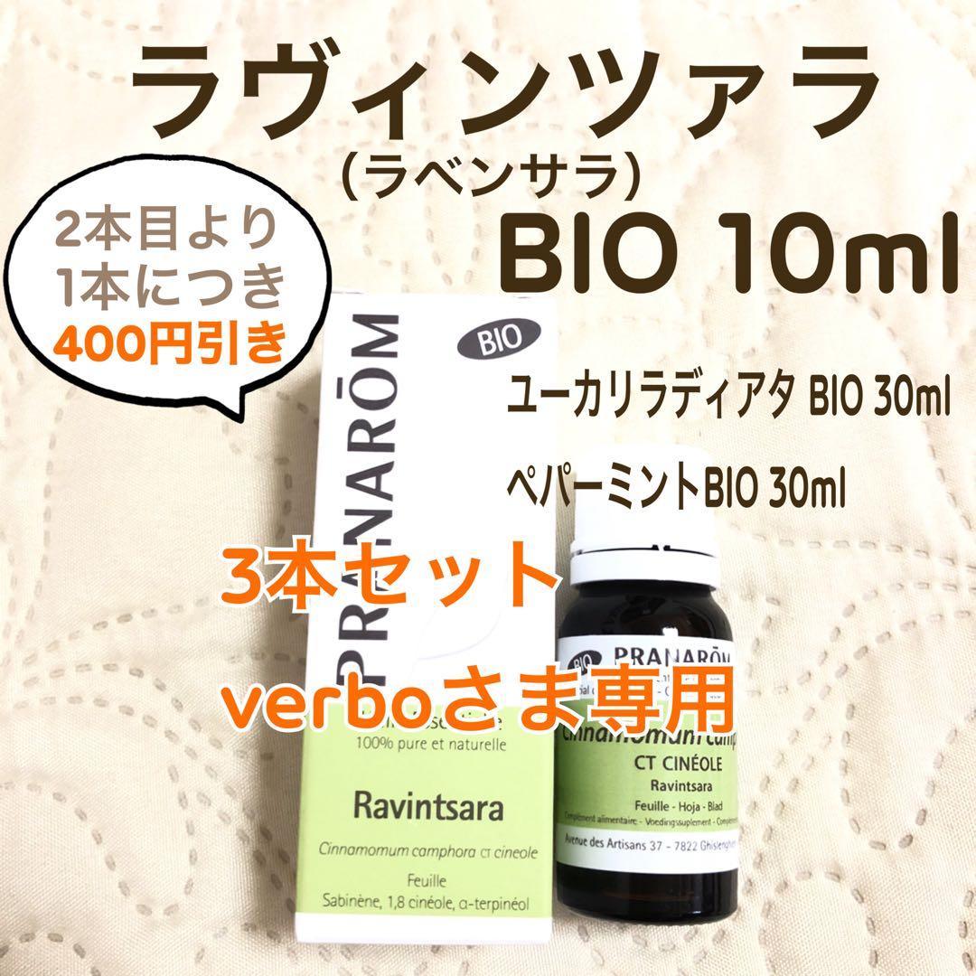 【verboさま】RANAROM ラヴィンツァラ（ラベンサラ）BIO 10ml 楽天市場】プラナロム ラヴィンサラ 10ml プラナロム アロマオイル