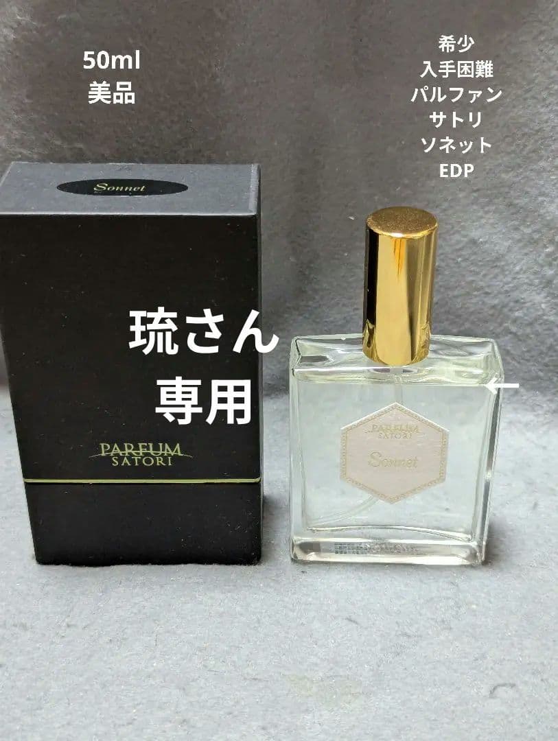 希少パルファンサトリソネットオードパルファン50ml ソネット -Sonnet- PARFUM SATORI