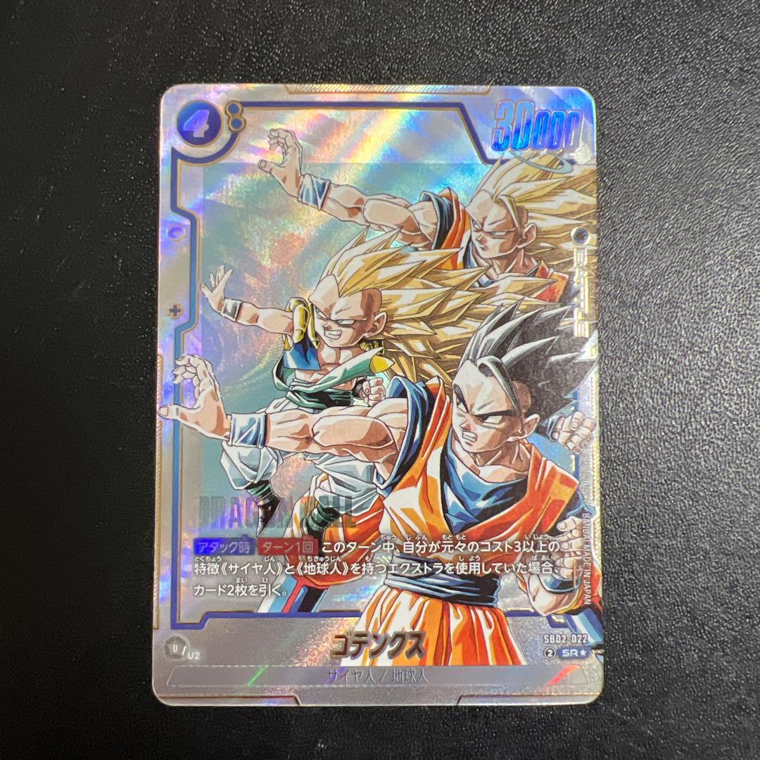 ドラゴンボール フュージョンワールド ゴテンクス SB02-022 SRパラレル