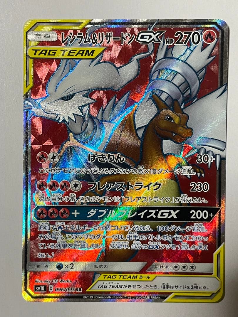 レシラム＆リザードンGX SR SM10 ダブルブレイズ 096/095