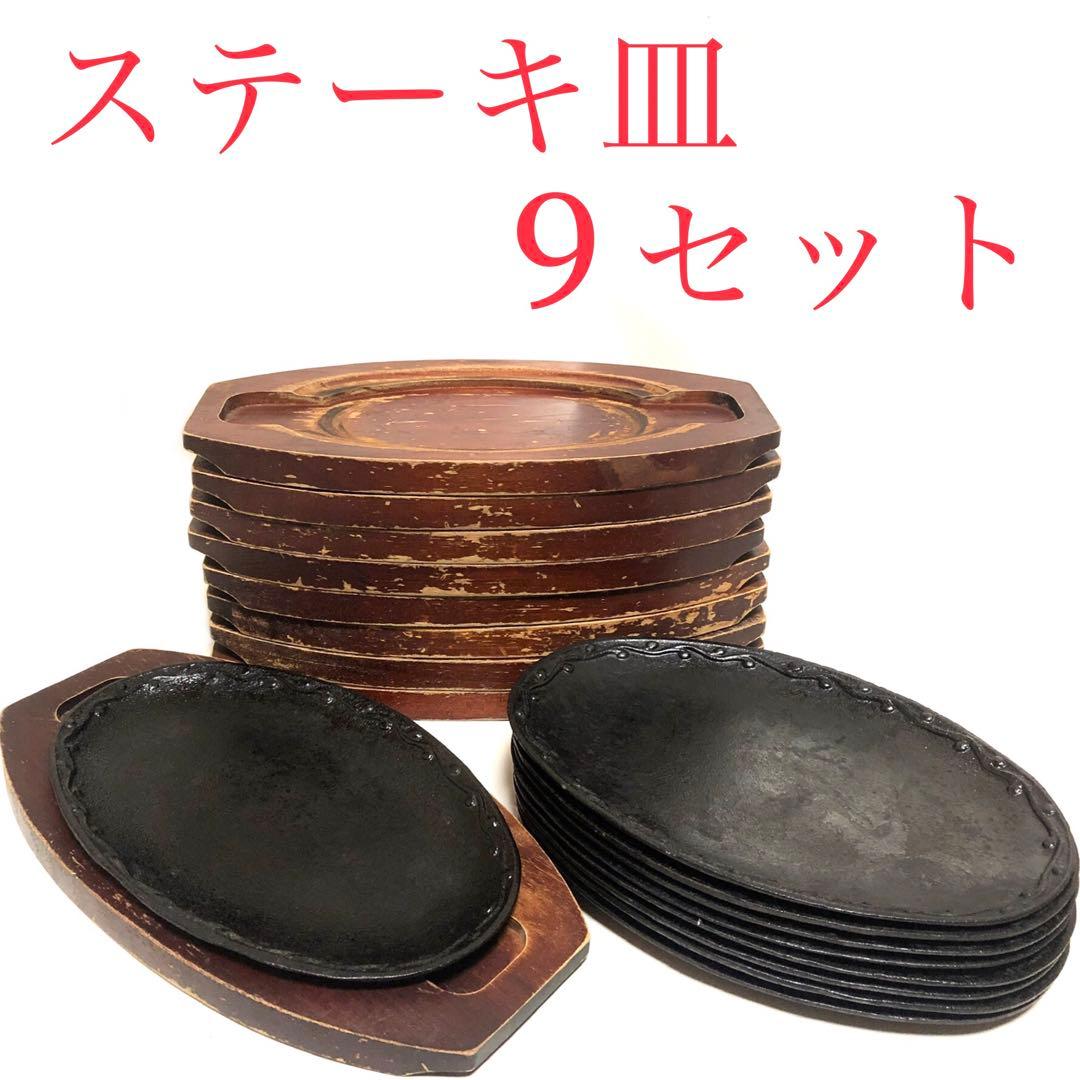 ■ステーキ皿　9客セット■店舗用品・業務用・レストラン・食堂・居酒屋 □ステーキ皿 9客セット□店舗用品・業務用・レストラン・食堂・居酒屋