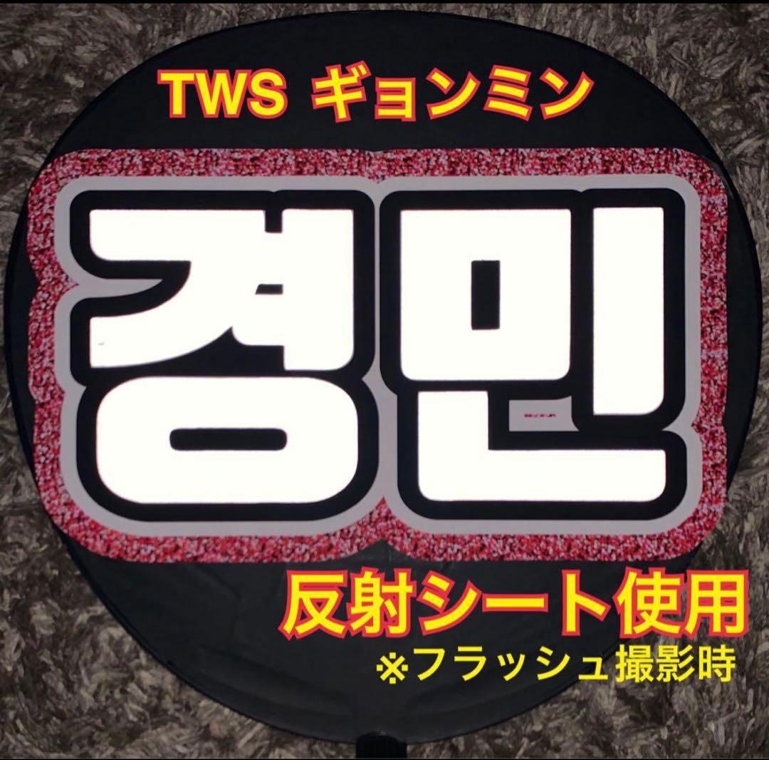 TWS トゥアス ギョンミン うちわ文字 反射シート使用 - メルカリ