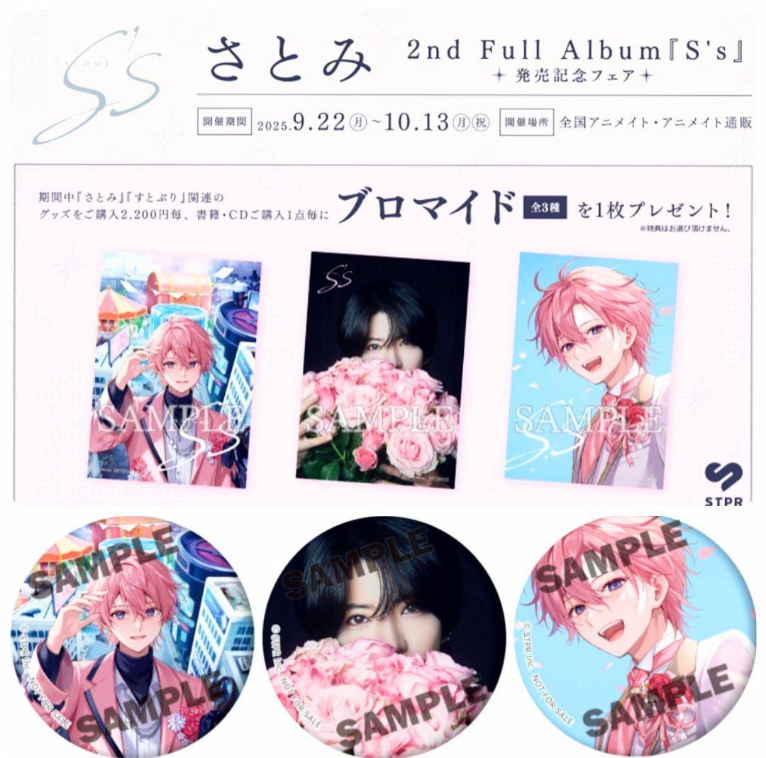 さとみくん アルバム アニメイト 特典 缶バッジ ブロマイド 全種セット