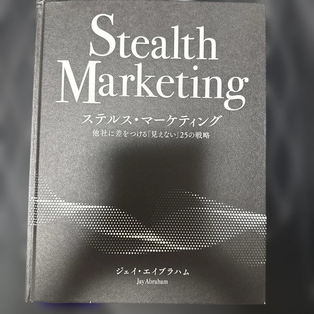 ステルスマーケティング ジェイ・エイブラハム著 Amazon.co.jp: ステルスマーケティング ジェイエイブラハム 経営 経済