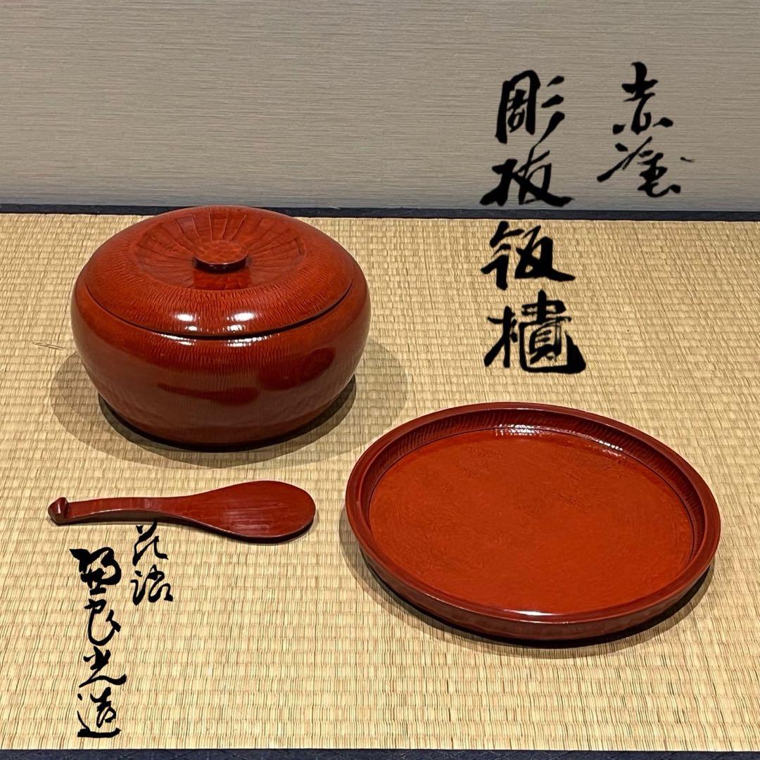 後藤塗 赤塗 彫板飯櫃 共箱 木製漆器 飯器 茶懐石道具 後藤塗 赤塗 彫板飯櫃 共箱 木製漆器 飯器 茶懐石道具