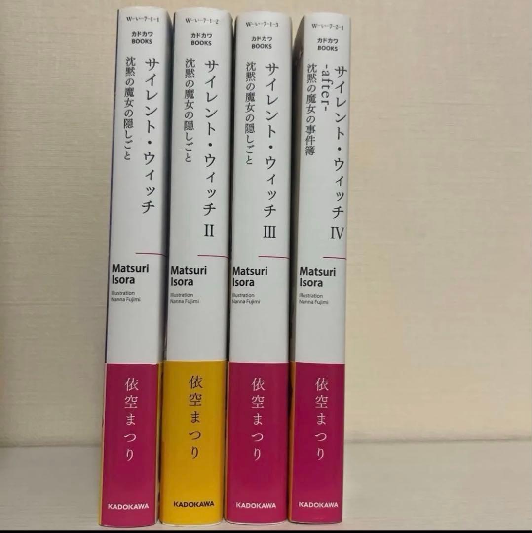 サイレント・ウィッチ I〜Ⅲ＋after 初回限定版栞3枚付き 全巻初版