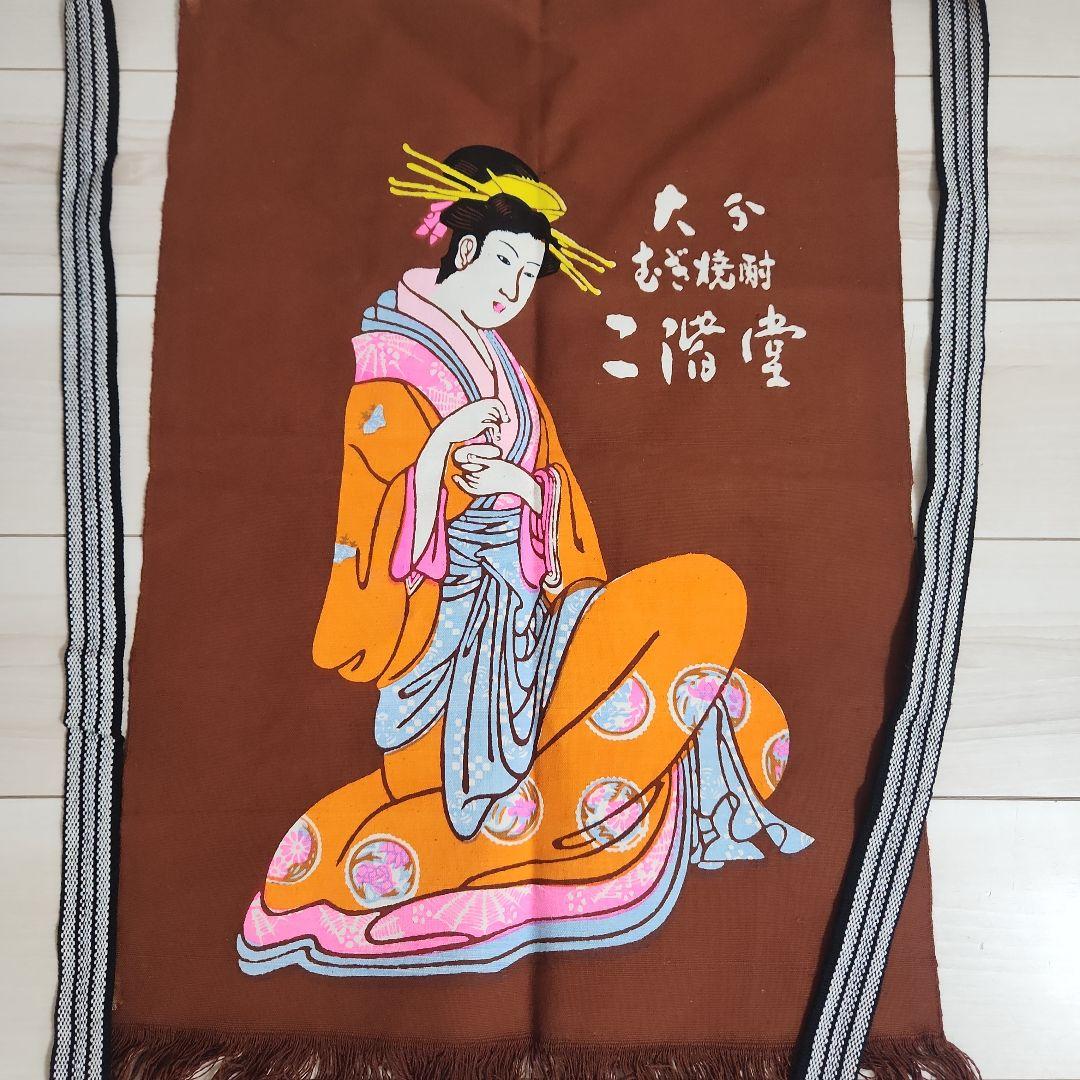 大分むぎ焼酎 二階堂 オリジナル前掛け 両面仕様 エプロン ビンテージ