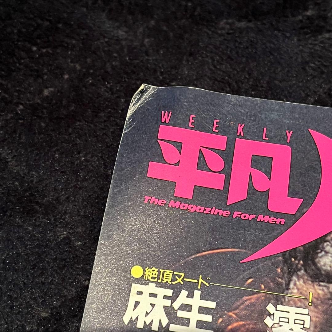 【激レア】平凡パンチ 後藤久美子 麻生澪1986年 昭和61年 12月8日発行