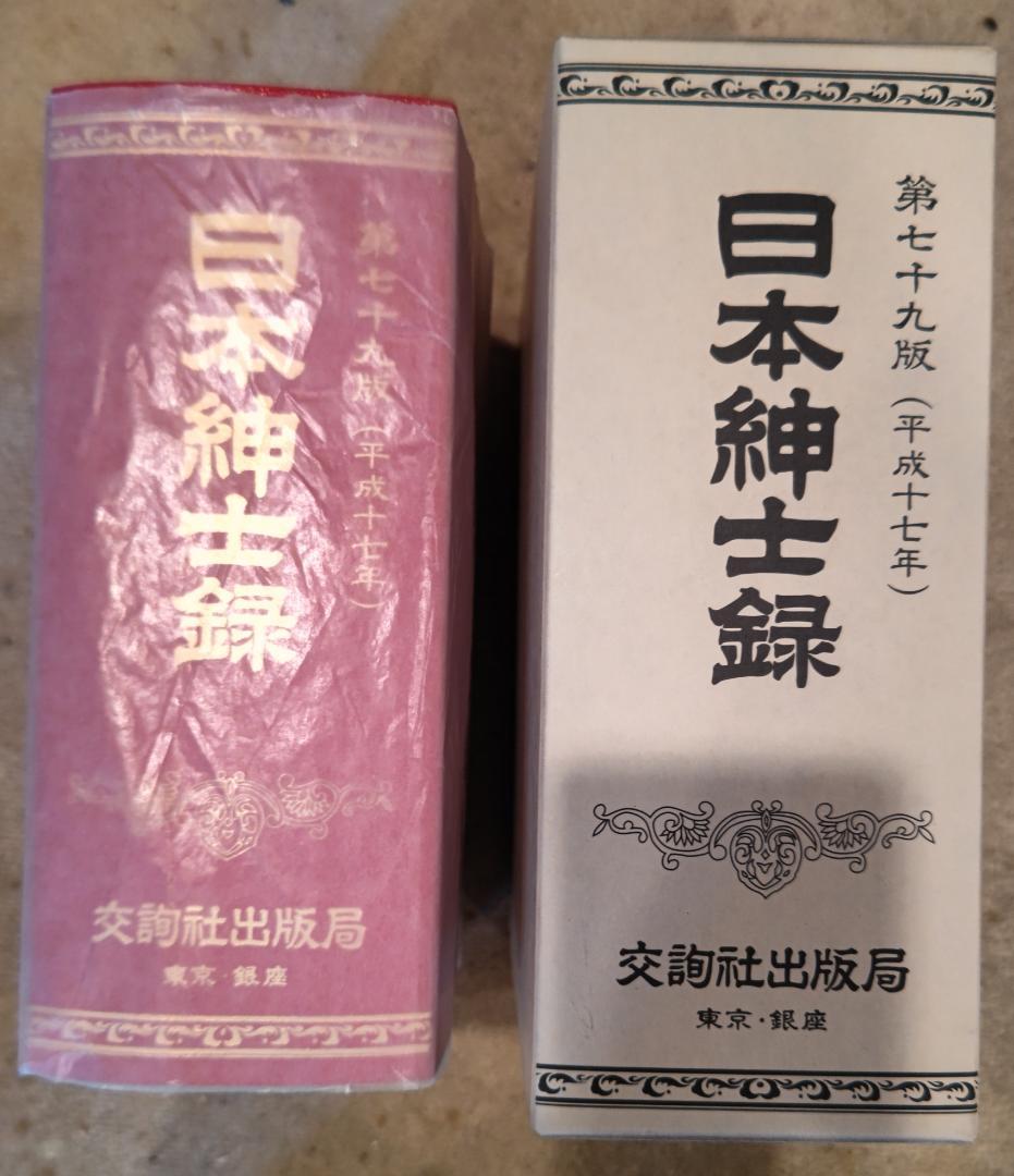 日本紳士録 第79版 平成17年 000000000014-01-l.jpg