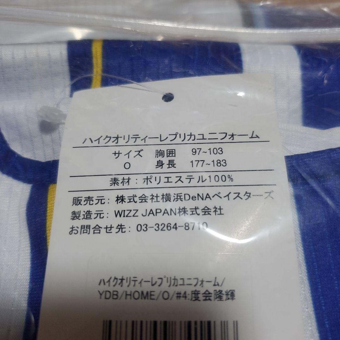 ☆新品未使用☆横浜ベイスターズ #4 度会 隆輝 選手 ホームレプユニ O
