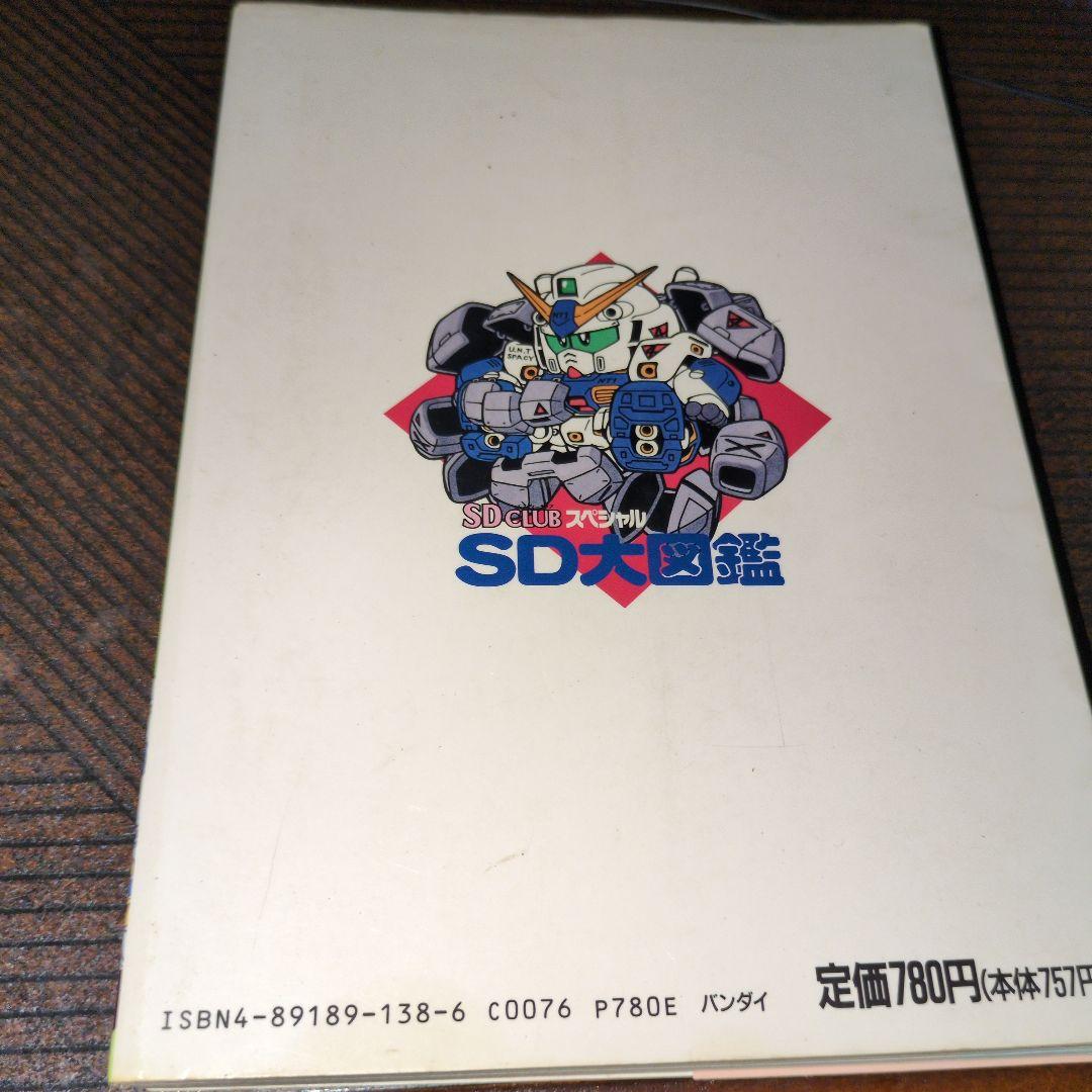 SDクラブスペシャルSD大図鑑 - メルカリ