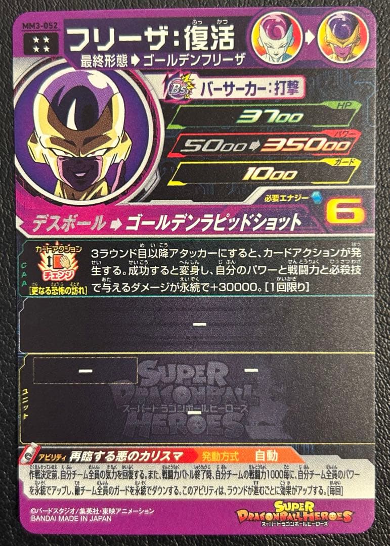 スーパードラゴンボールヒーローズ フリーザ復活 MM3-052 UR - メルカリ