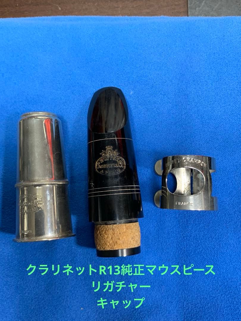総メンテナンス済みクランポンR13NP完全整備 試奏確認済み 美品 極鳴り