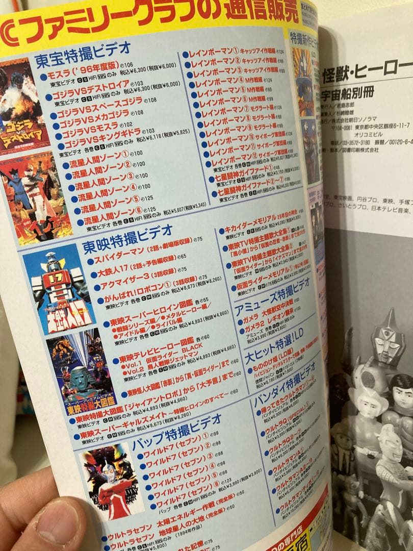 希少》宇宙船別冊 怪獣・ヒーローお宝鑑定カタログ1998年度版《超美