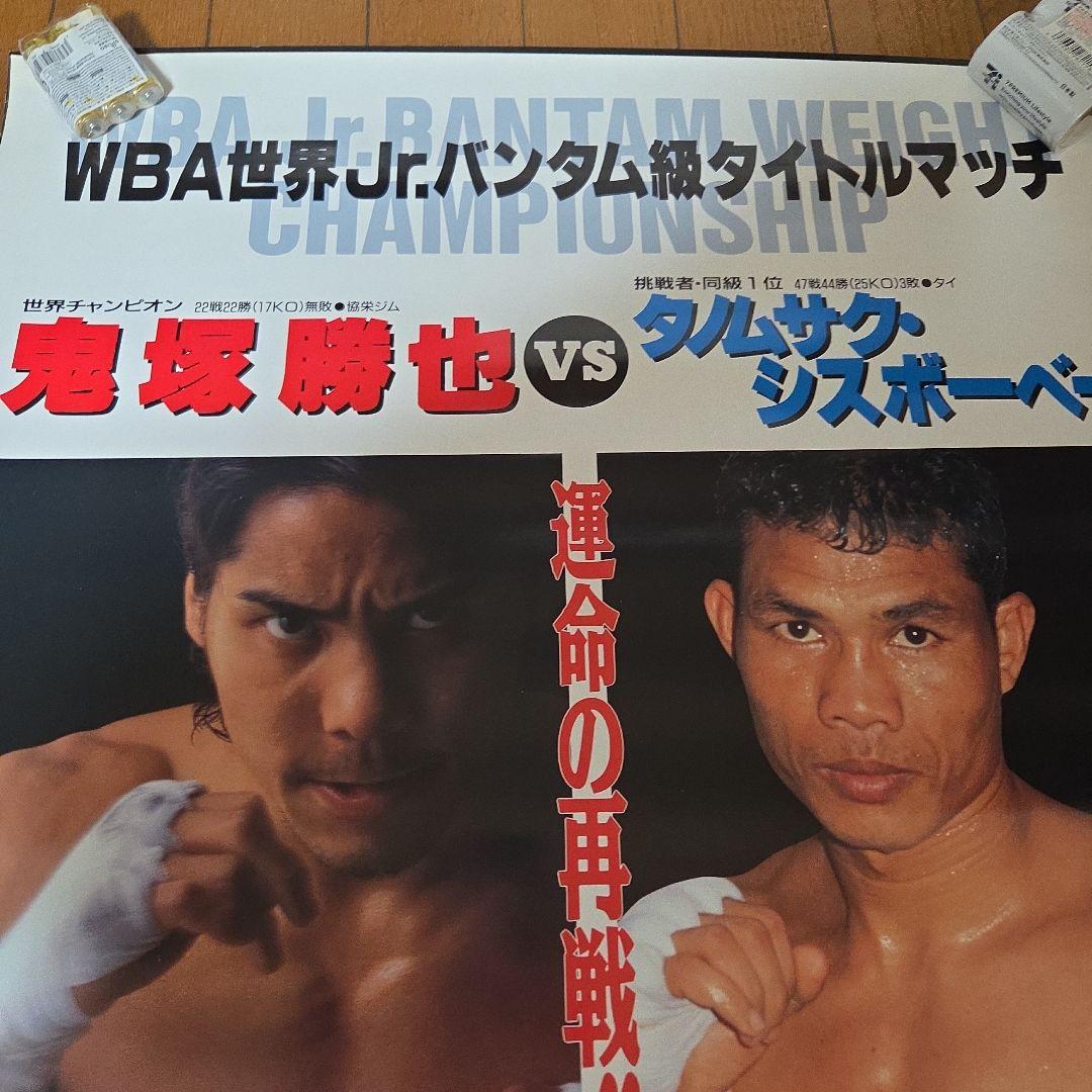WBA jrバンタムチャンピオン 鬼塚勝也ポスター - メルカリ