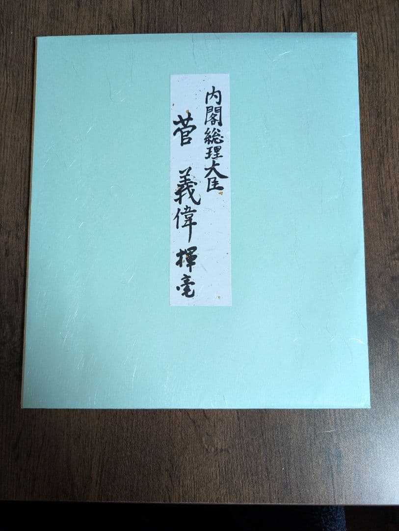 菅義偉 総理大臣 色紙「意志あれば道在り」 - メルカリ