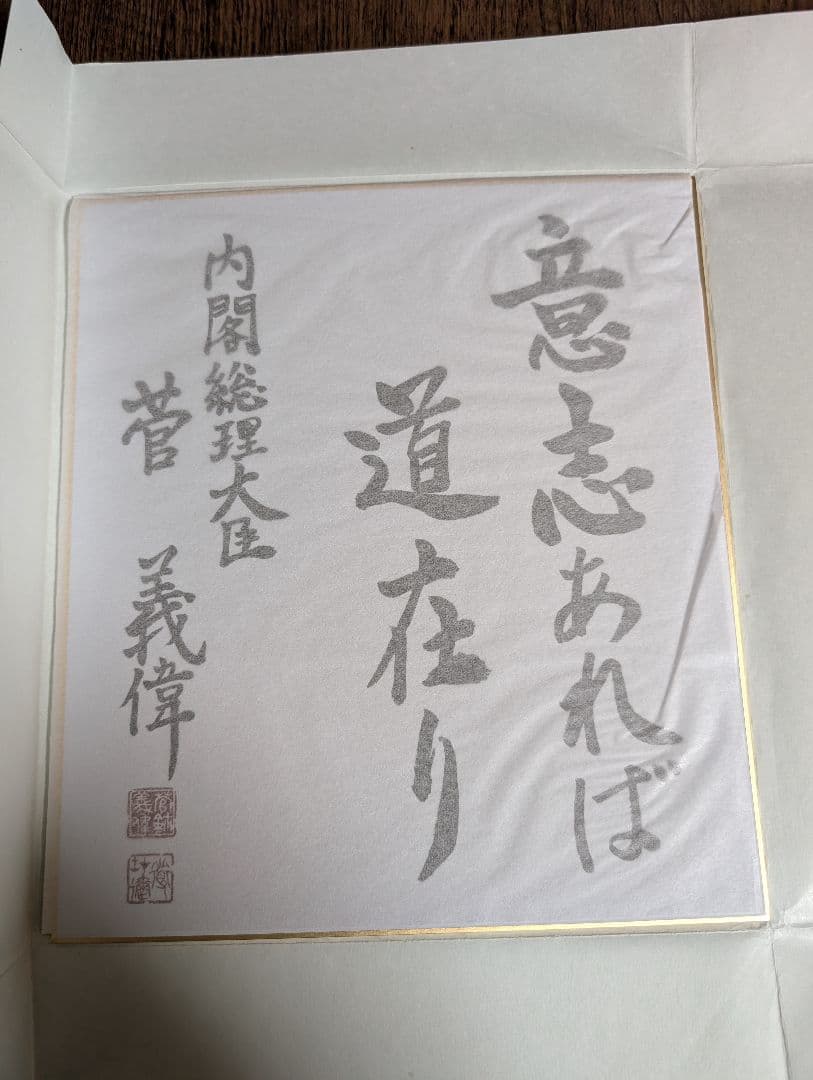 菅義偉 総理大臣 色紙「意志あれば道在り」 - メルカリ