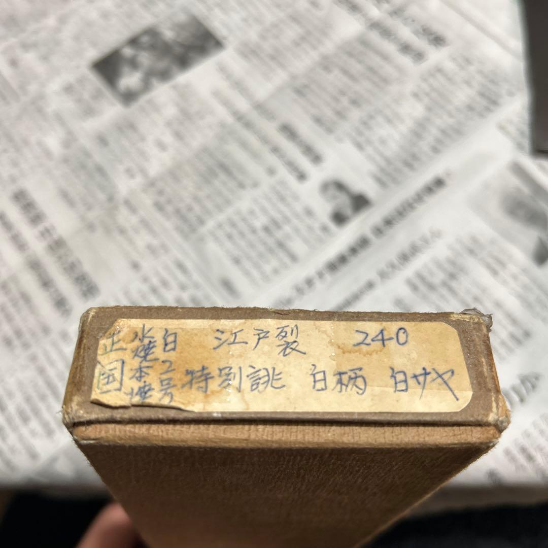 正国作 堺源伯鳳造 水焼本焼 江戸裂 特別誂 240 白柄 - メルカリ