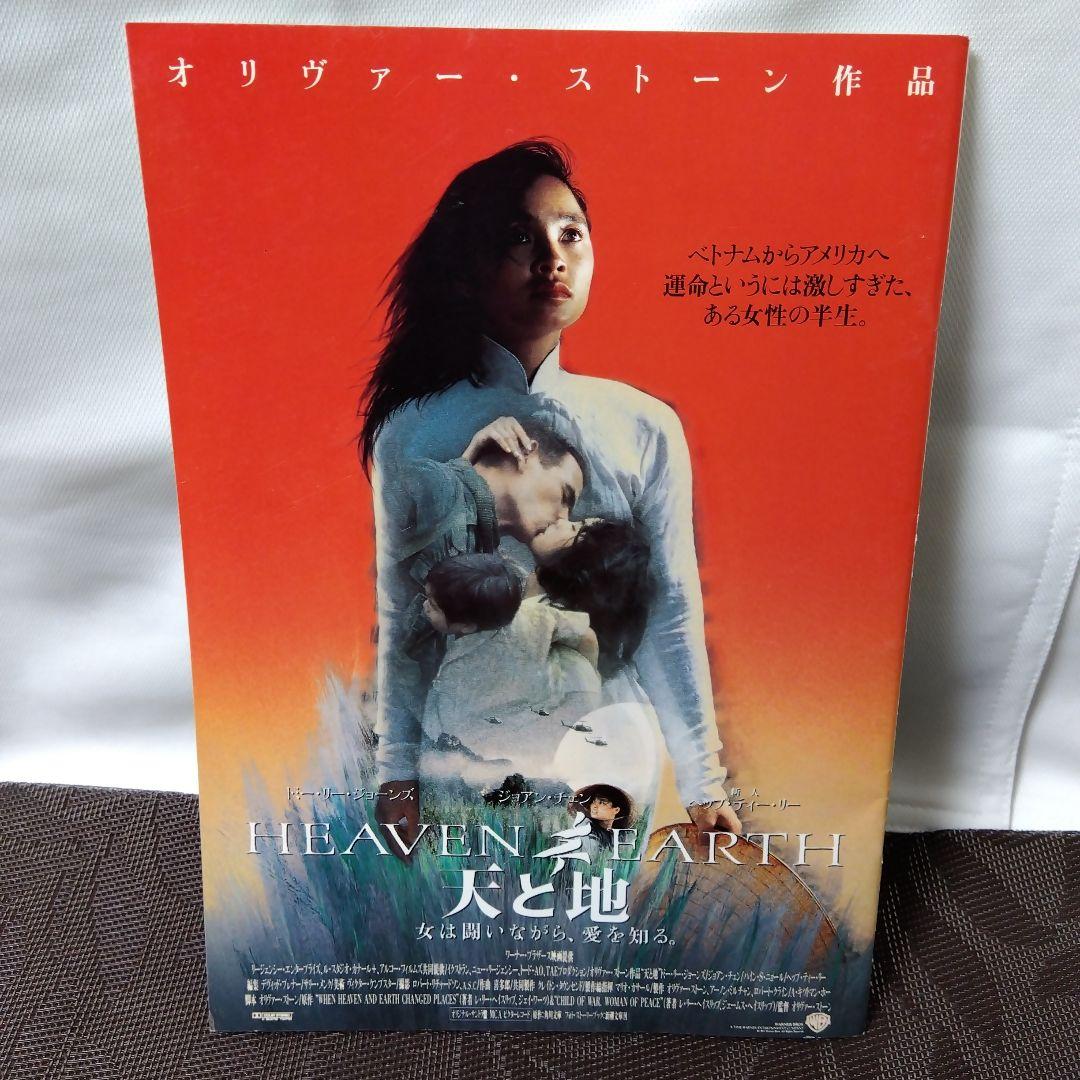 映画パンフレット 「天と地」 オリヴァー・ストーン 監督 ジョアン