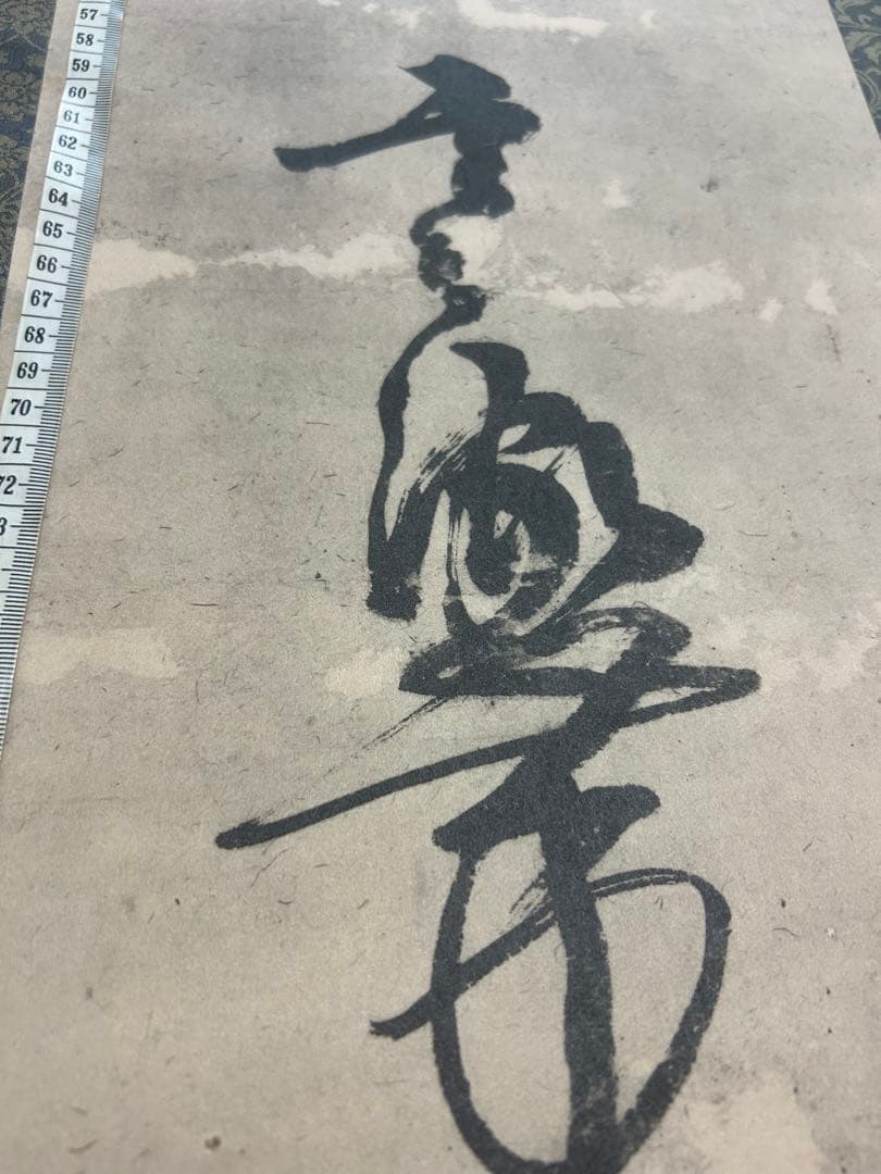 Gensai様専用 宮本武蔵筆 【戦気】掛軸 講談社