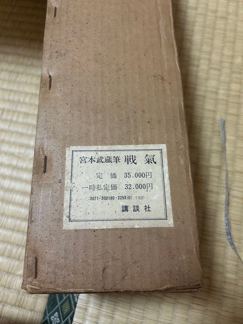 Gensai様専用 宮本武蔵筆 【戦気】掛軸 講談社