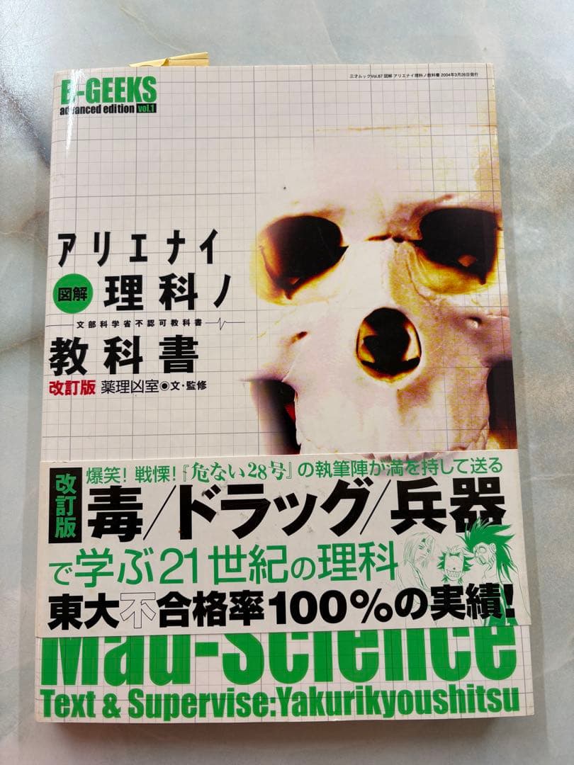 美本 アリエナイ理科ノ教科書 改訂版 - メルカリ