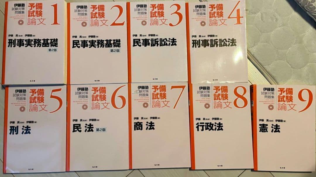【裁断】伊藤塾 試験対策問題集 予備試験論文 9冊 全巻 セット 予備試験 論文 伊藤塾 試験対策問題集 旧赤本 全9科目 裁断済み - メルカリ