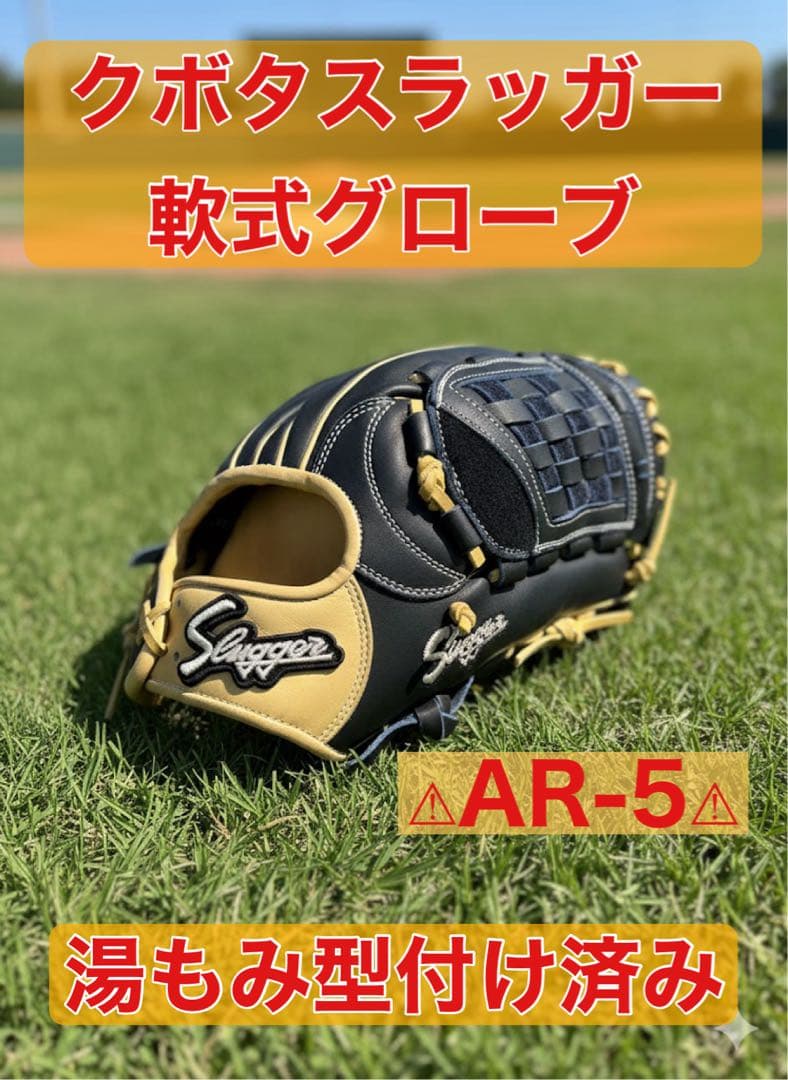 スラッガー軟式オーダーグローブ 湯もみ型付け済み 久保田スラッガー（KUBOTA SLUGGER） 持ち込みグラブへの湯もみ型付け