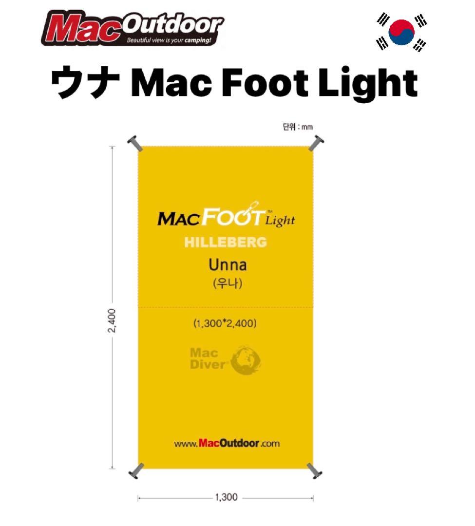 【新品・未使用】マックアウトドア Mac Foot Light ウナ Hilleberg ヒルバーグ ウナ UNNA Mac Foot Light | MAC OUTDOOR JAPAN