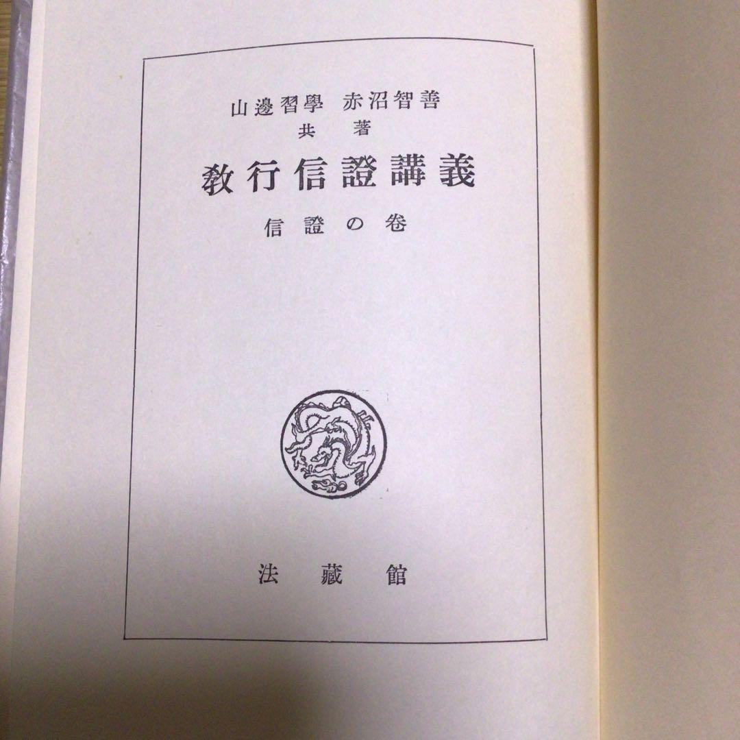 中古)教行信證講義 全3巻 著者:山辺 習学、赤沼 智善 - メルカリ
