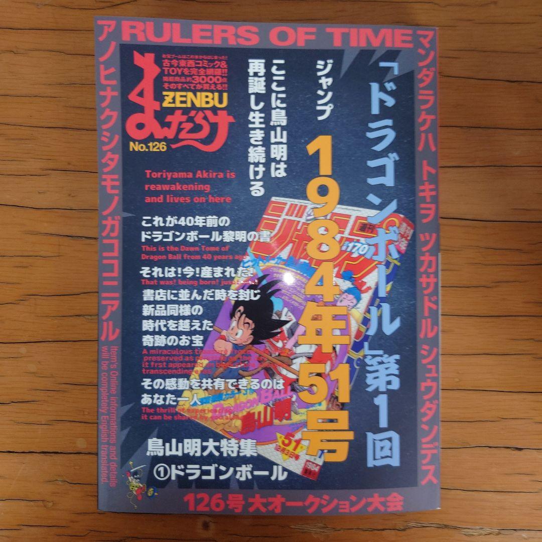 まんだらけZENBU 126 ドラゴンボール 特集 鳥山明 - 趣味ベストセラー