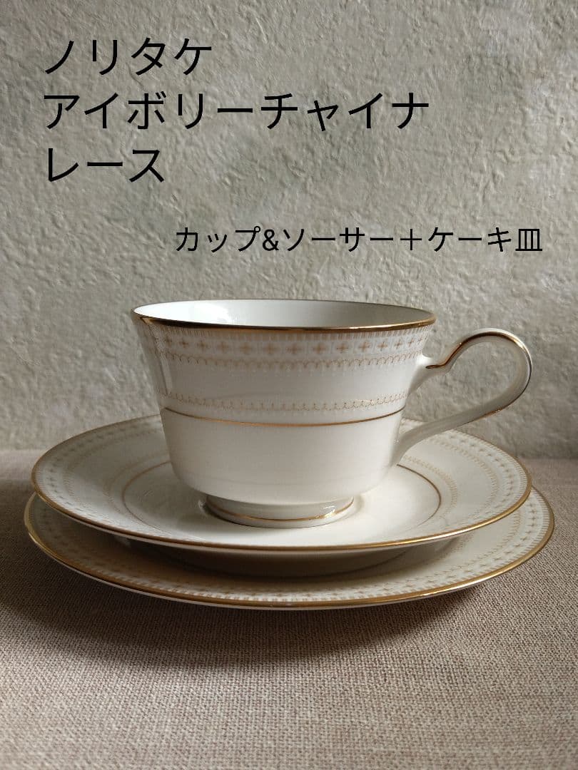 ノリタケ アイボリーチャイナ IVORY CHINA レース トリオ - メルカリ