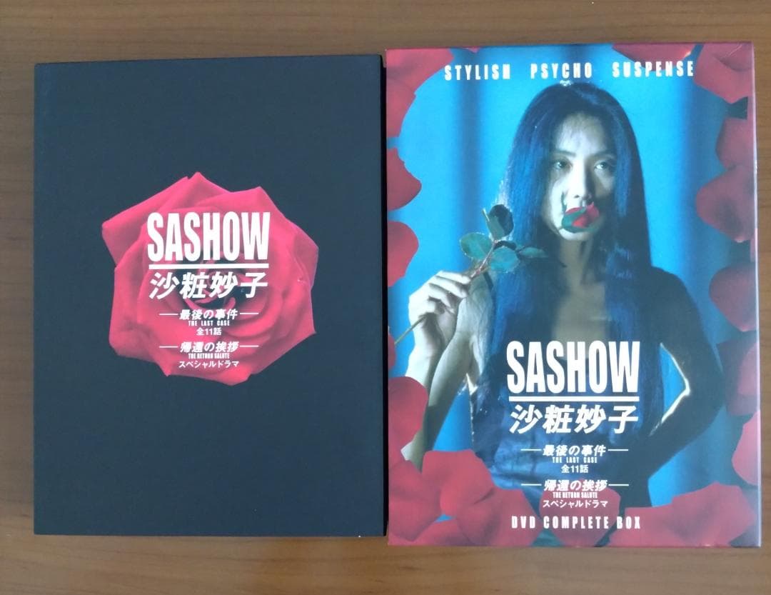 沙粧妙子 最後の事件+帰還の挨拶(SPドラマ) DVDコンプリートBOX〈5枚組