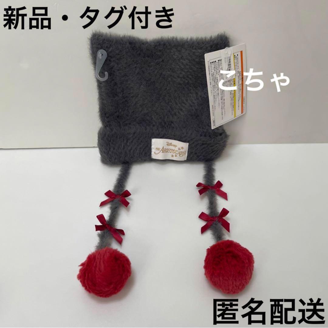ディズニー ベルリオーズ おしゃれキャット ニットキャップ ニット