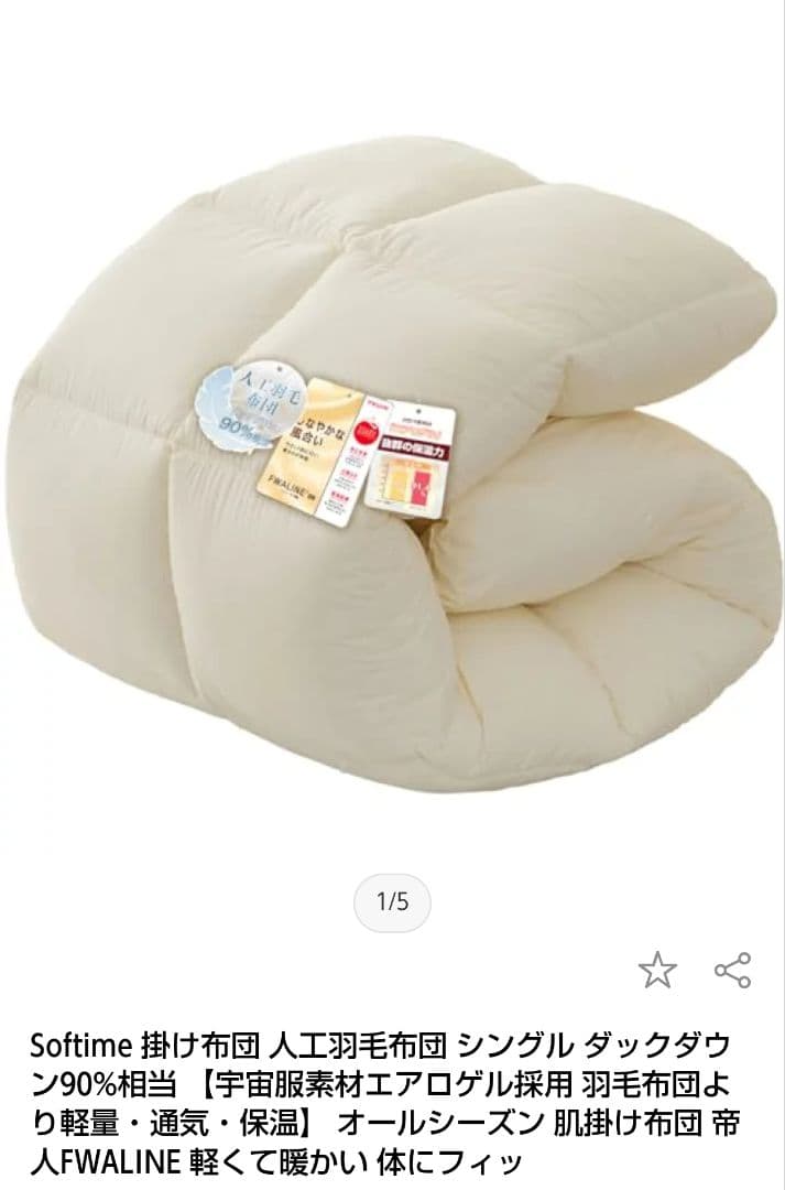 あずあず〈新品未開封〉 Softime S掛け布団 ダックダウン90%相当 あずあず〈新品未開封〉 Softime S掛け布団 ダックダウン90%相当 あず