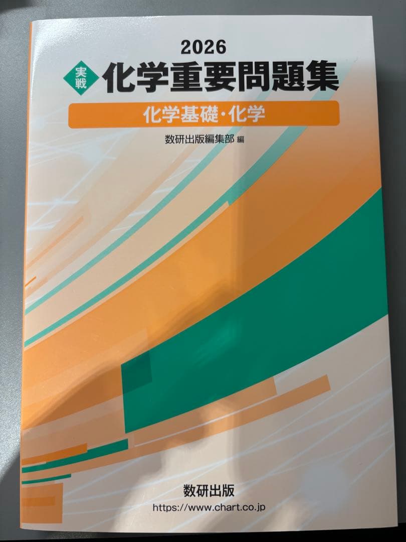 2026 化学重要問題集 化学基礎・化学 - メルカリ