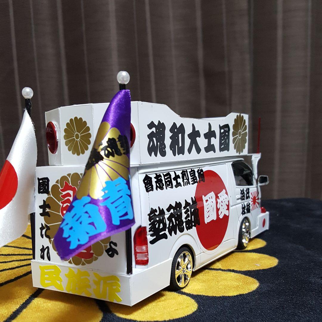 NOBU様依頼右翼街宣車ハイエース - メルカリ