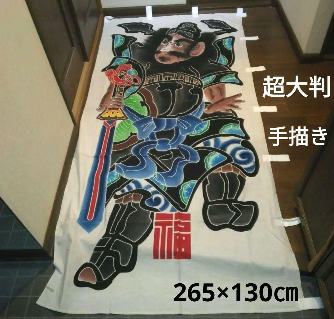 新古品】鯉のぼり 鍾馗 幟 本染め 超大判 265×130㎝ 高級手描き 旗