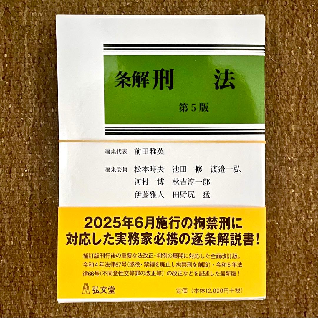 裁断済み: 前田雅英『条解 刑法 第5版』 条解刑法 第5版 - 弘文堂