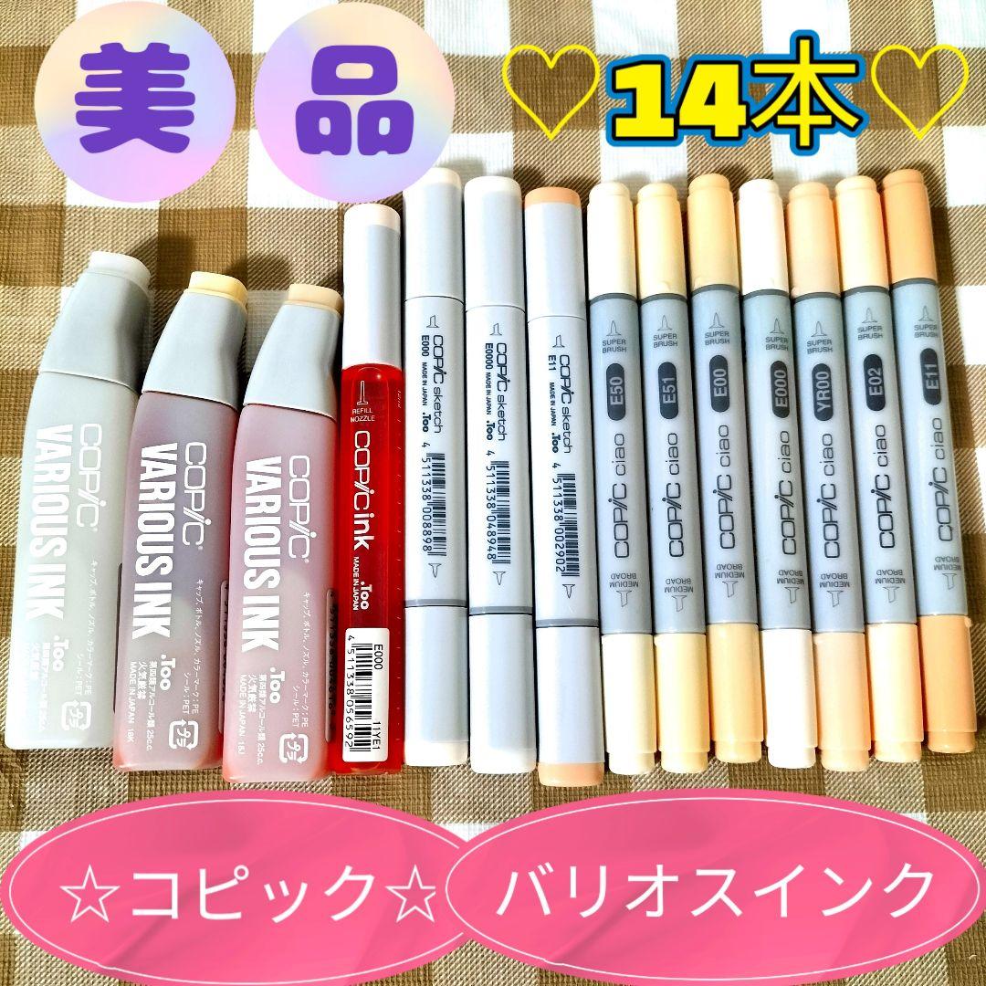 美品☆肌色系☆コピック スケッチ チャオ バリオスインク等☆計14本